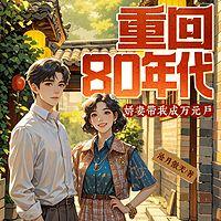 重回80年代：娇妻带我成万元户