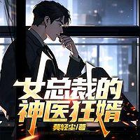 女总裁的神医狂婿