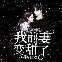 离婚后，我前妻变甜了