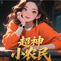 超神小农民