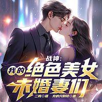 战神：我的绝色美女未婚妻们