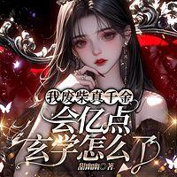 我废柴真千金，会亿点玄学怎么了
