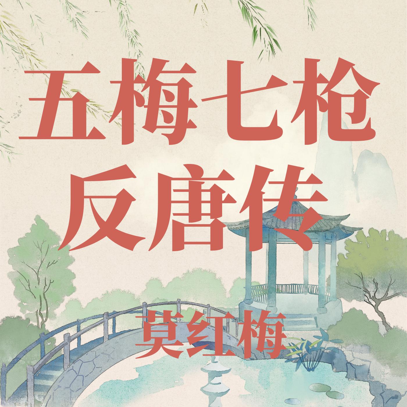 河南坠子五梅七枪反唐传莫红梅
