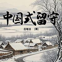 中国式留守