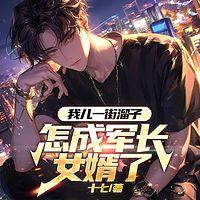 我儿一街溜子，怎成军长女婿了