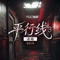 平行线3杀局