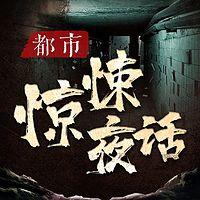 都市惊悚夜话：午夜都市灵异故事