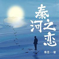 秦河之恋