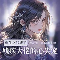 重生之我成了残疾大佬的心尖宠