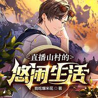 直播山村的悠闲生活