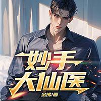妙手大仙医