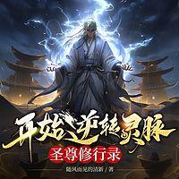 开始逆转灵脉，圣尊修行录