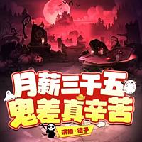 月薪三千五，鬼差真辛苦