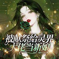 被献祭给灵界大佬当新娘