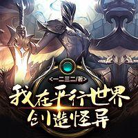 我在平行世界创造怪异
