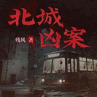 北城凶案