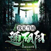 我家当铺通阴阳