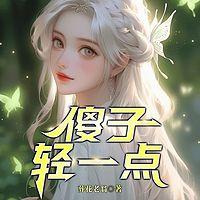 傻子，轻一点