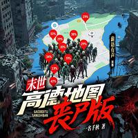 末世：高德地图丧尸版