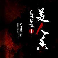 亡灵禁地1：美人香