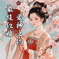 最佳红娘：爱神之约