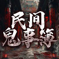 维华讲民间鬼故事