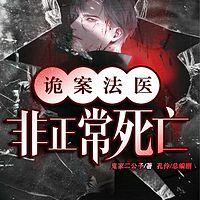 诡案法医：非正常死亡