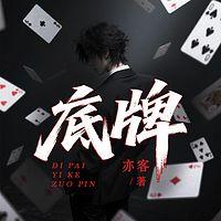 底牌