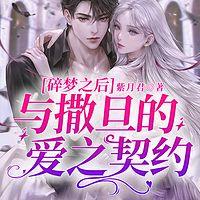 碎梦之后：与撒旦的爱之契约