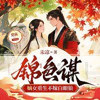 锦色谋：嫡女重生不嫁白眼狼