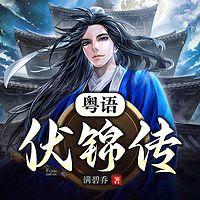 伏锦传