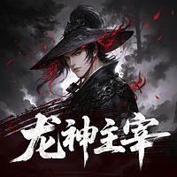 龙神主宰