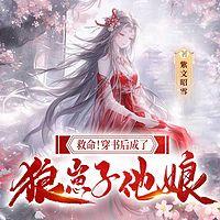 救命！穿书后成了狼崽子他娘