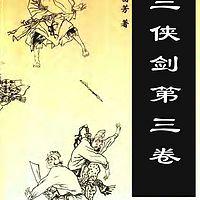 三侠剑