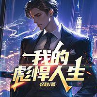 我的彪悍人生