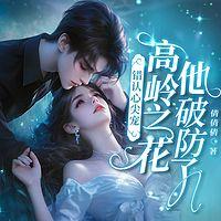 错认心尖宠，高岭之花他破防了