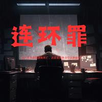 连环罪