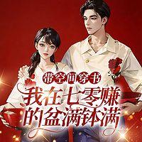 带空间穿书，我在七零赚的盆满钵满