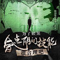 为了破案，会点阴间技能很合理吧