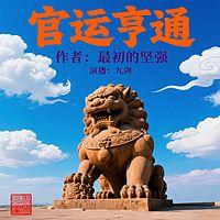官运亨通
