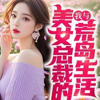 美女总裁的荒岛生活&都市爽文&激情四射