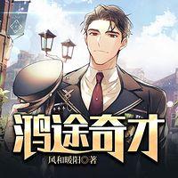 鸿途奇才