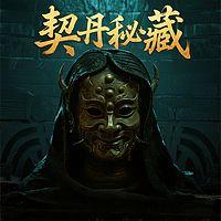 契丹秘藏
