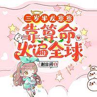 三岁半龙崽崽靠算命火遍全球