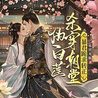 伪白莲杀穿朝堂，暴君跪求转正