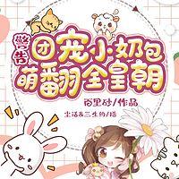 警告！团宠小奶包萌翻全皇朝！