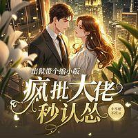 出狱带个缩小版，疯批大佬秒认怂