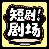 爆米花-短剧盛宴