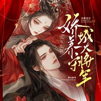 荒年危险？我靠囤货娇养守城大将军