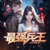 最强兵王